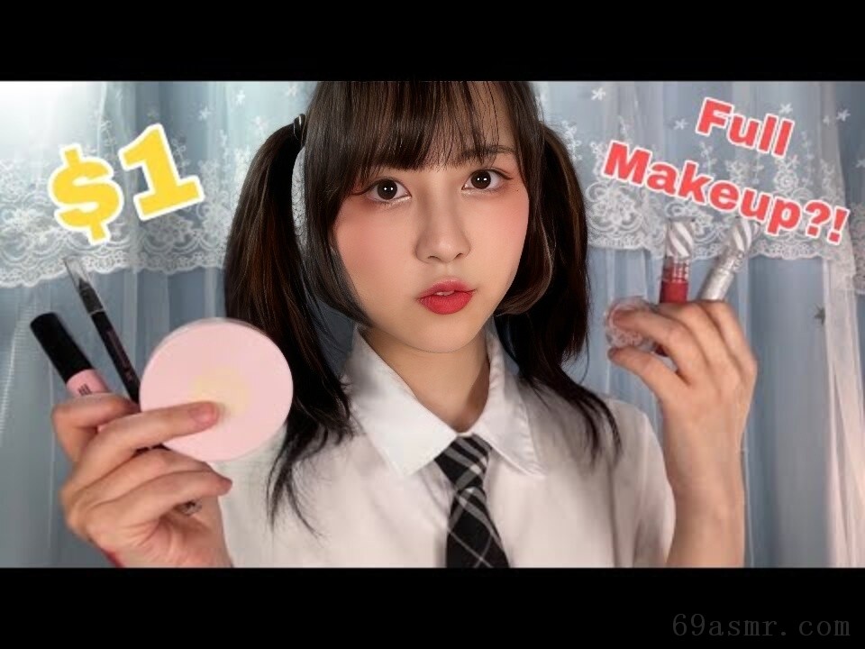 ASMR 用 1 美元的商店化妆品给你化妆？！