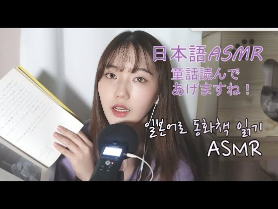 [japanese ASMR] 寝る前に闻いてkuzesaime！读日语儿童读物（请戴耳机！）