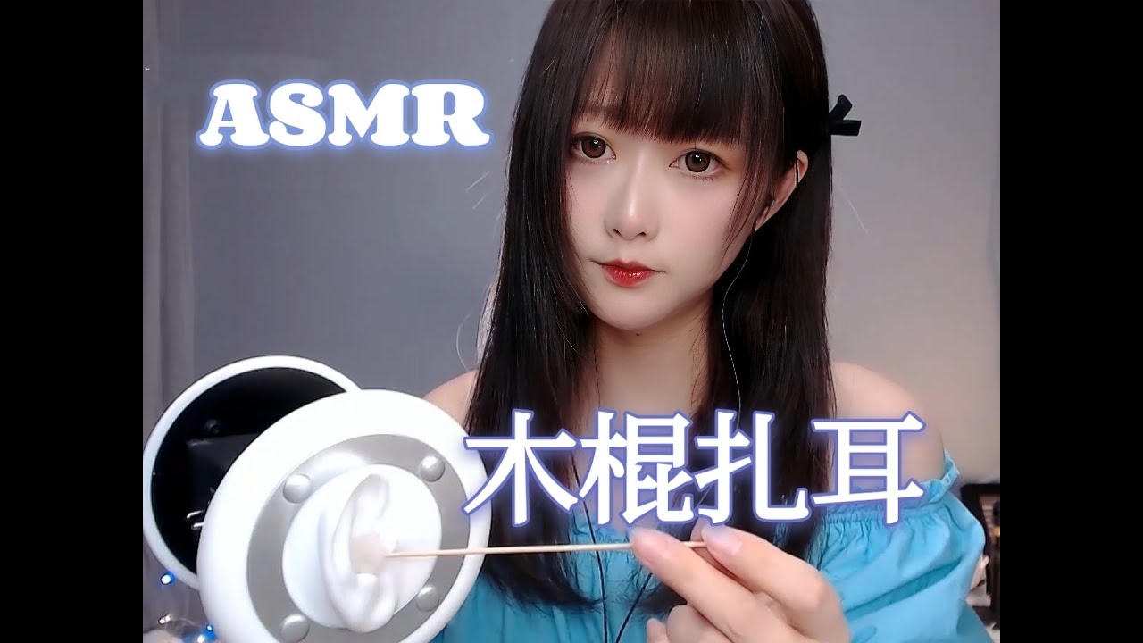 ASMR 超舒适的木棍扎耳~掏耳朵~酥麻升天~Ear cleaning【No talking】